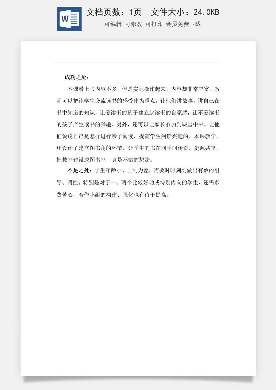 新版部编版小学语文一年级上册教学反思快乐读书吧：读书真快乐 教学反思.doc